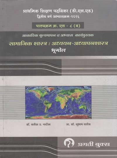 SAMAJIK SHASTRA ADHYAYAN ADHYAPANSHASTRA BHUGOL