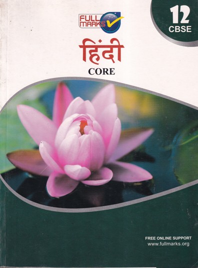 Hindi हिंदी CORE For Class 12th CBSE - नवेंद्र पैन्यूली - Full Marks