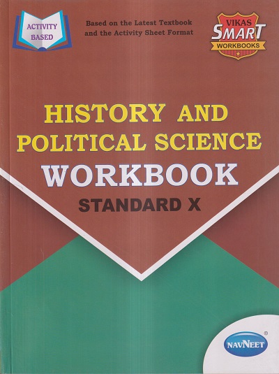 HISTORY AND POLITICAL SCIENCE WORKBOOK Std. X/Std. 10 | नवनीत एज्युकेशन (इंडिया) लि (Navneet Education India Ltd)