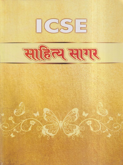 ICSE साहित्य सागर (Sahitya Sagar) (A Collection of ICSE Short Stories & Poems for Class 9th and 10th) | ऐवरग्रीन पब्लिकेशन्स (Evergreen Publications)