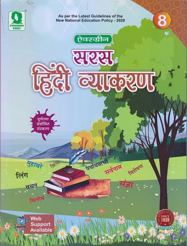 Hindi Vyakaran - सरस हिंदी व्याकरण - For Class 8th ICSE - आर.पी.विश्वेदु, नीलम अरोडा - ऐवरग्रीन पब्लिकेशन्स (Evergreen Publications)