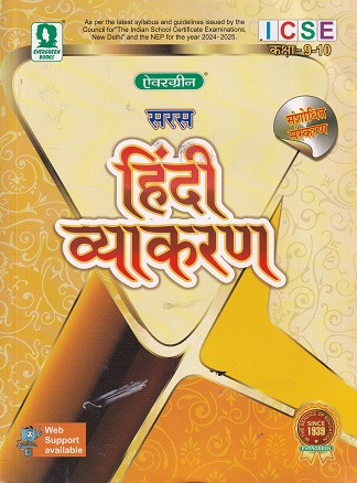 सरस हिंदी व्याकरण (Hindi Vyakaran) Class 9th and 10th ICSE | नवेंद्र पैन्यूली | ऐवरग्रीन पब्लिकेशन्स (Evergreen Publications)