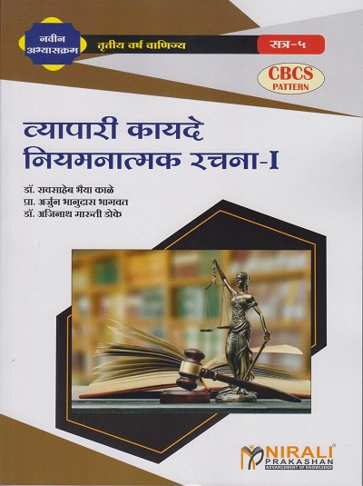 व्यापारी कायदे नियमनात्मक रचना-१ (Third Year TYBCom Semester 5) - Business Regulatory Framework 1 in Marathi