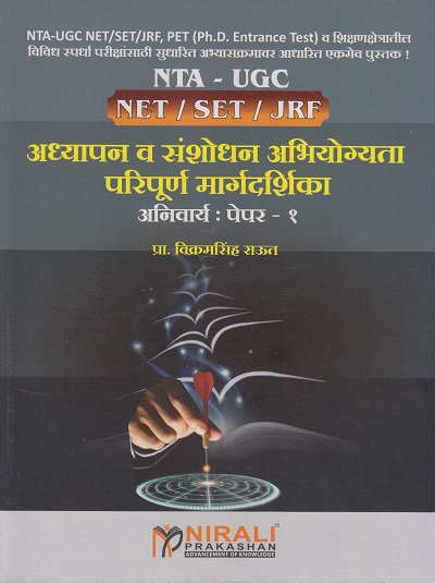 अध्यपान व संशोधन अभियोग्यता परिपूर्ण मार्गदर्शिका : अनिवार्य पेपर-१ ATA - UGC (NET / SET / JRF) Teaching And Research Aptitude Optional Paper 1