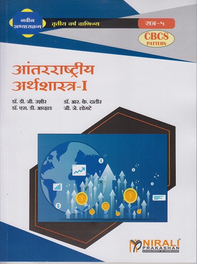 आंतरराष्ट्रीय अर्थशास्त्र-१ (Third Year TY BCom Semester 5) (International Economics 1 in Marathi)