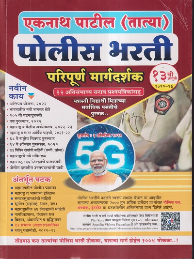 एकनाथ पाटील (तात्या) पोलीस भरती परिपूर्ण मार्गदर्शक | स्पर्धा विश्व प्रकाशन (Spardha Vishwa Prakashan)