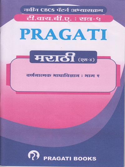 PRAGATI मराठी (S-4) वर्णनात्मक भाषाविज्ञान : भाग १ (Third Year TY BA Semester 5)