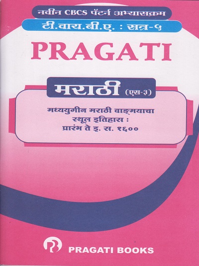 PRAGATI मराठी (S-3) मध्ययुगीन मराठी वांग्मयाचा स्थूल इतिहास : प्रारंभ ते इ. स. १६०० (Third Year TY BA Semester 5)