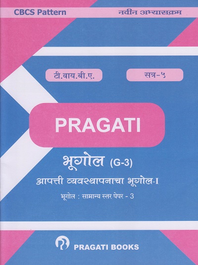 आपत्ती व्यवस्थापनाचा भूगोल-१: भूगोल-सामान्य स्तर पेपर-३ (G-3) (Third Year B.A. Semester 5)
