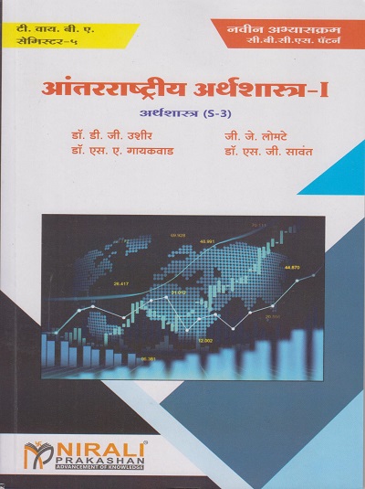 आंतरराष्ट्रीय अर्थशास्त्र-१ : अर्थशास्त्र (S-3) (Third Year TY BA Semester 5)