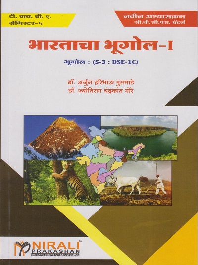 भारताचा भूगोल-१ : भूगोल (S-3-DSE-1C) (Third Year TY BA Semester 5)