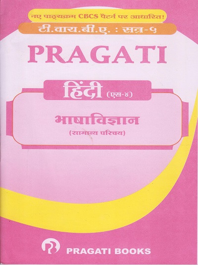 PRAGATI हिंदी (Hindi - S4) भाषाविज्ञान (सामान्य परिचय) (Third Year TYBA Semester 5)