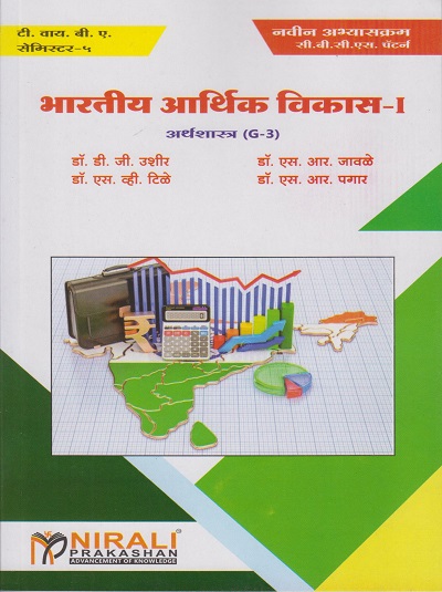भारतीय आर्थिक विकास-१ : अर्थशास्त्र (Economics - G3) (Third Year TYBA Semester 5) - Indian Economic Development in Marathi
