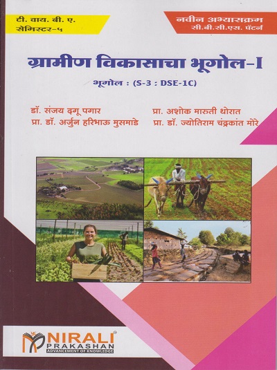 ग्रामीण विकासाचा भूगोल-१ (Geography S3 : DSE-1C) (Third Year TYBA Semester 5) - Geography of Rural Development in Marathi