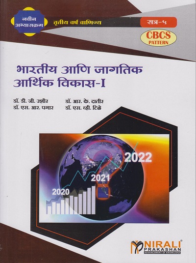 भारतीय आणि जागतिक आर्थिक विकास-१ (Third Year TYBCom Semester 5) - Indian and Global Economic Development 1