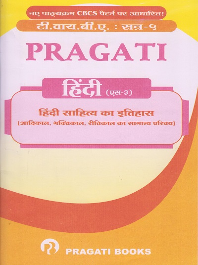 PRAGATI हिंदी (Hindi-S3) हिंदी साहित्य का इतिहास (आदिकाल , भक्तिकाल , रीतिकाल का सामान्य परिचय) (Third Year TY BA Semester 5)
