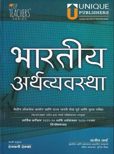 भारतीय अर्थव्यवस्था (मराठी) | संजीव वर्मा, देवयानी देशपांडे | Unique Publishers