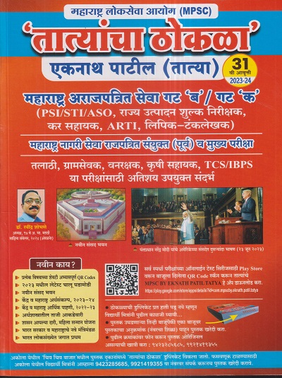 महाराष्ट्र लोकसेवा आयोग (MPSC) तात्यांचा ठोकळा (Tatyancha Thokla) | एकनाथ पाटील (तात्या)/Eknath Patil | स्पर्धा विश्व प्रकाशन (Spardha Vishwa Prakashan)