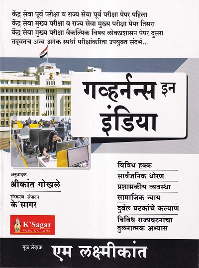 गव्हर्नन्स इन इंडिया (Governance In India) | M. Lakshmikanth | KSagar Publications
