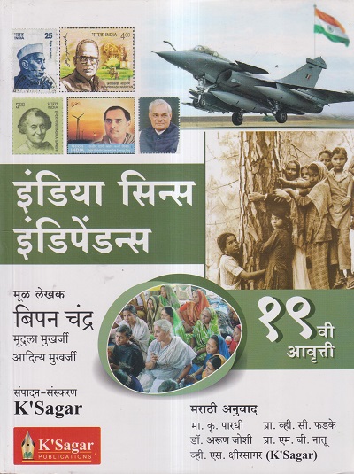 इंडिया सिन्स इंडिपेंडन्स (India Since Independence ) | बिपन चंद्र/Bipan Chandra | के'सागर पब्लिकेशन्स (KSagar Publications)