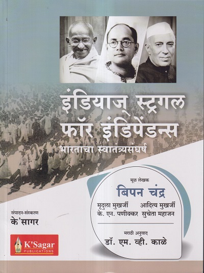 इंडियाज स्ट्रगल फॉर इंडिपेंडन्स (India's Struggle for Independence in Marathi) | आदित्य मुखर्जी, बिपन चंद्र, सुचेता महाजन, डॉ. एम.व्ही. काळे, मृदुला मुखर्जी | KSagar Publications (History)