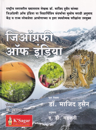 जीऑग्रफी ऑफ इंडिया (Geography of India in Marathi) | Majid Hussain | KSagar Publications