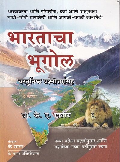भारताचा भूगोल (Bharatacha Bhugol) - Geography of India in Marathi | KSagar Publications