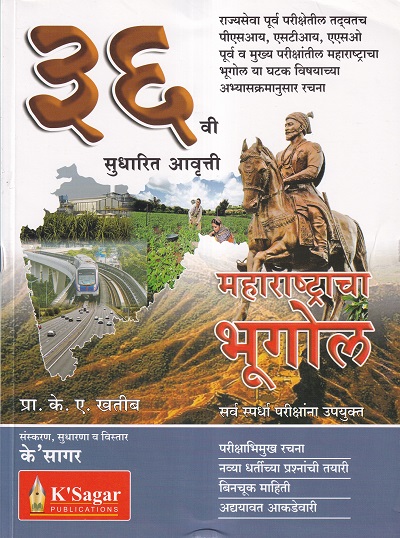 महाराष्ट्राचा भूगोल (Maharashtracha Bhugol) - Geography | KSagar Publications
