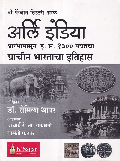 अर्ली इंडिया (Early India in Marathi) (Beginning to 1300 AC) - Prachin Bharatacha Itihas (History) | KSagar Publications