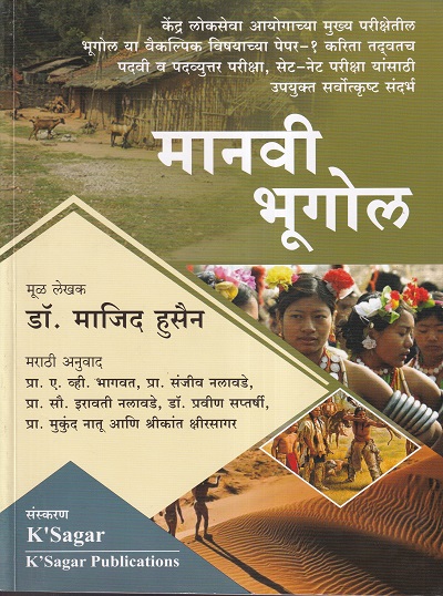 मानवी भूगोल (Manavi Bhugol) - Geography | Majid Hussain | KSagar Publications