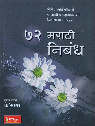 ७२ मराठी निबंध (72 Marathi Nibandh - Essays) | KSagar Publications