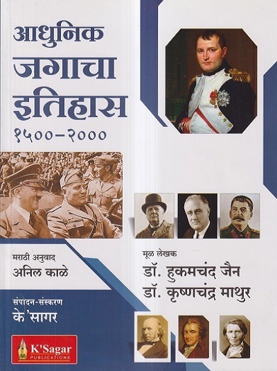आधुनिक जगाचा इतिहास १५००-२००० (Aadhunik Jagacha Itihas) | हुकमचंद जैन, कृष्णचंद्र माथुर, अनिल काळे | के'सागर पब्लिकेशन्स (KSagar Publications)