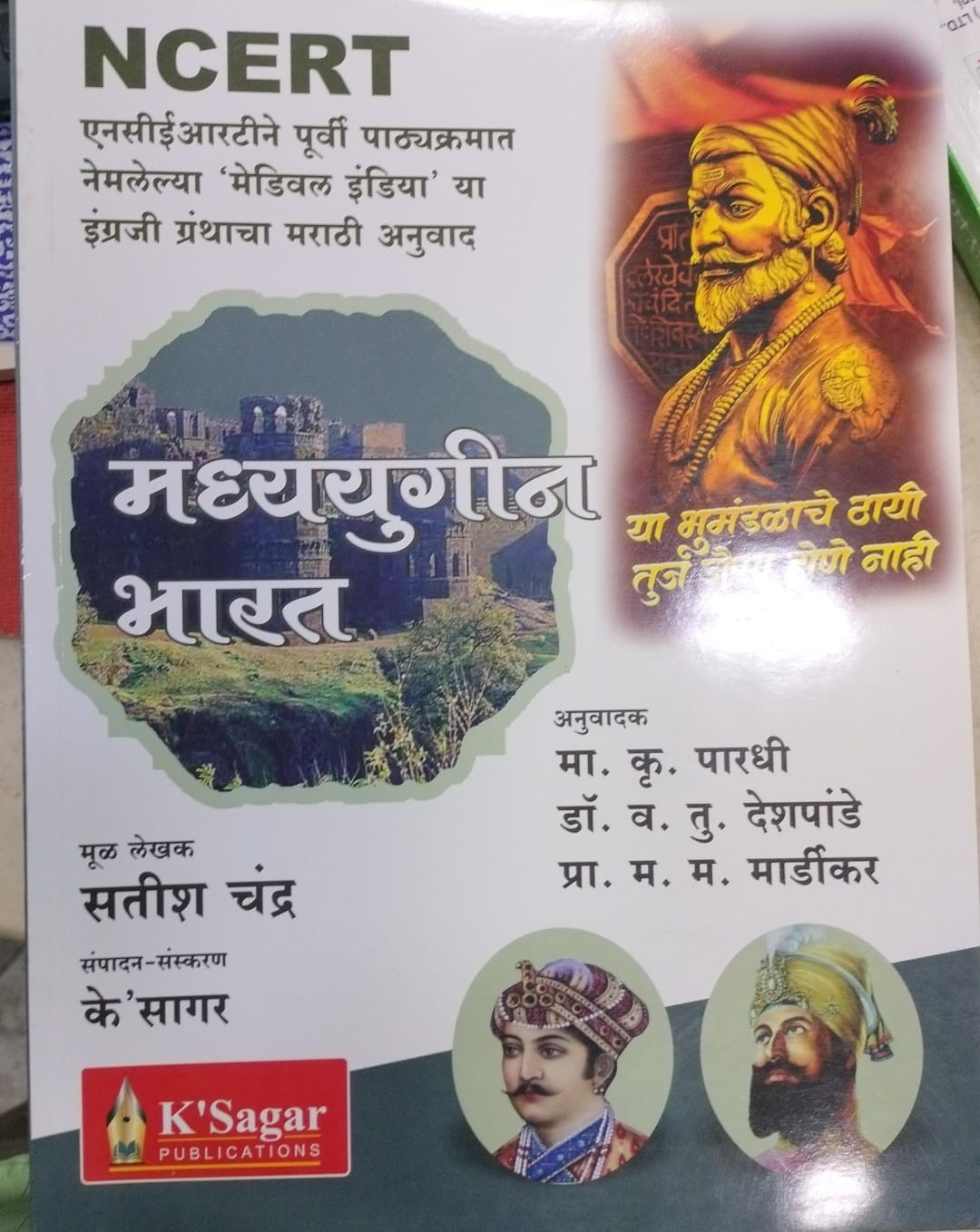 मध्ययुगीन भारत (Medieval India) | सतीश चंद्र | के'सागर पब्लिकेशन्स (KSagar Publications)