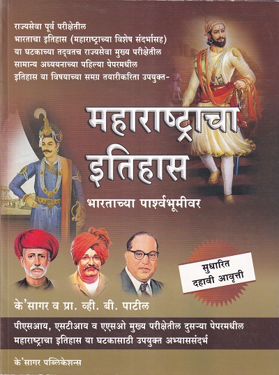 महाराष्ट्राचा इतिहास (Maharashtracha Itihas) | के'सागर पब्लिकेशन्स (KSagar Publications)