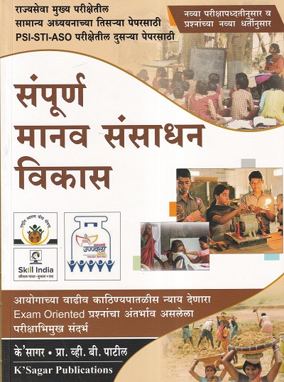 संपूर्ण मानव संसाधन विकास | के'सागर , व्ही.बी.पाटील | के'सागर पब्लिकेशन्स (KSagar Publications)