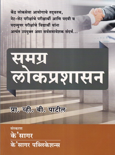 समग्र लोकप्रशासन (Lokprashasan) | Patil | KSagar Publications