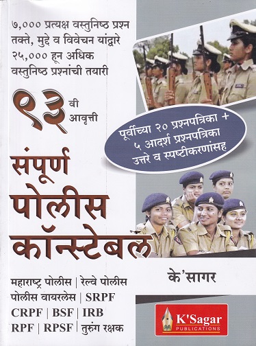 संपूर्ण पोलीस कॉन्स्टेबल भरती परीक्षा Police Constable Bharti Pariksha | के'सागर पब्लिकेशन्स (KSagar Publications)
