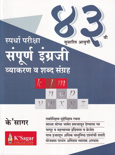 संपूर्ण इंग्रजी व्याकरण व शब्दसंग्रह | KSagar Publications