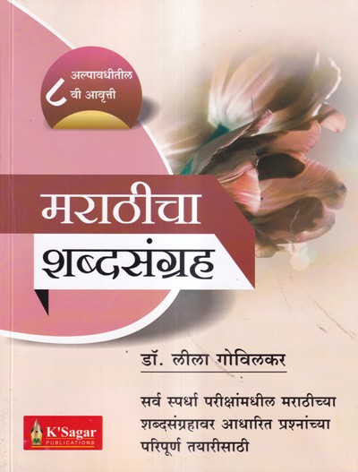मराठीचा शब्दसंग्रह | के'सागर पब्लिकेशन्स (KSagar Publications)