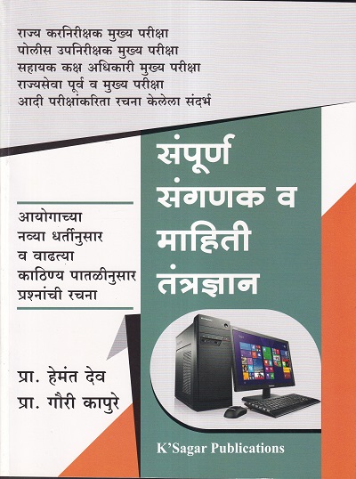 संपूर्ण संगणक व माहिती तंत्रज्ञान | के'सागर पब्लिकेशन्स (KSagar Publications)