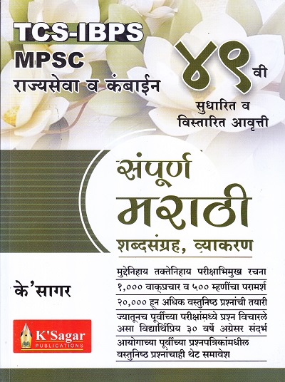 संपूर्ण मराठी शब्दसंग्रह, व्याकरण | के'सागर पब्लिकेशन्स (KSagar Publications)