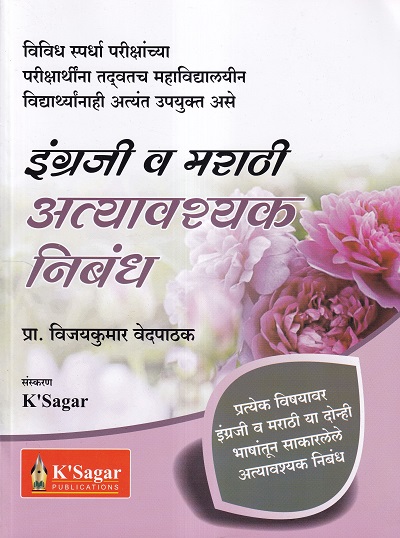 इंग्रजी व मराठी अत्यावश्यक निबंध | Vijaykumar Vedpathak | KSagar Publications