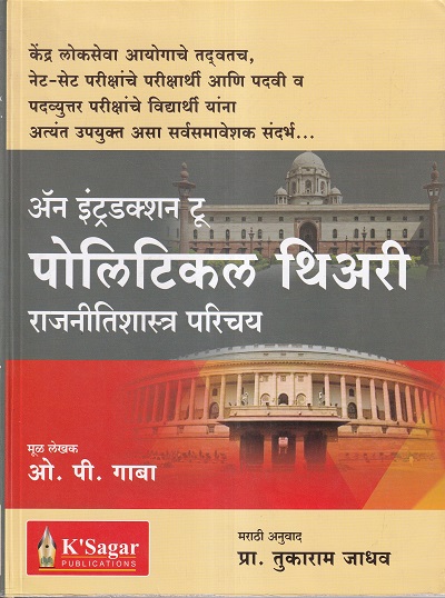 अन इंट्रडक्शन टू पोलिटीकल थिअरी राजनीतीशास्त्र परिचय (An Introduction to Political Theory) | ओ. पी. गाबा,तुकाराम जाधव | के'सागर पब्लिकेशन्स (KSagar Publications)