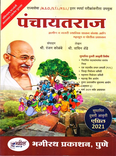 पंचायतराज | Ranjan Kolambe | भगीरथ प्रकाशन (Bhagirath Prakashan)