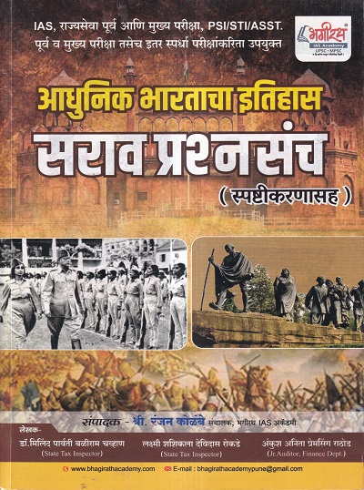 आधुनिक भारताचा इतिहास | Ranjan Kolambe | भगीरथ प्रकाशन (Bhagirath Prakashan)