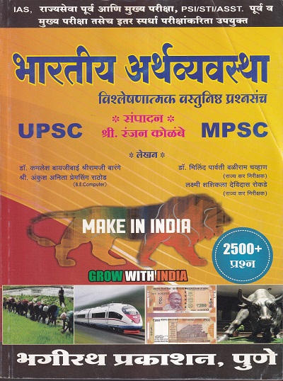 भारतीय अर्थव्यवस्था प्रश्नसंच | Ranjan Kolambe | भगीरथ प्रकाशन (Bhagirath Prakashan)