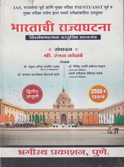 भारताची राज्यघटना (Bharatachi Rajyaghatana) | Ranjan Kolambe | भगीरथ प्रकाशन (Bhagirath Prakashan)