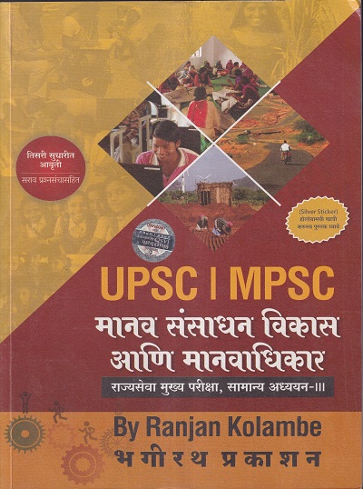 मानव संसाधन विकास आणि मानवाधिकार (Manav Sansadhan Vikas aani Manavadhikaar) | Ranjan Kolambe | Bhagirath Prakashan - For MPSC Rajyaseva Mains Samanya Adhyayan Paper 3 | भगीरथ प्रकाशन (Bhagirath Prakashan)