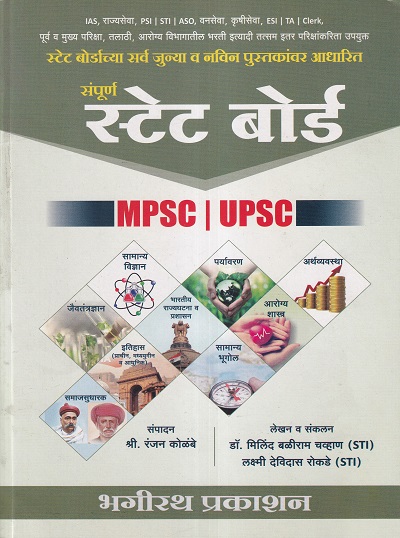 संपूर्ण स्टेट बोर्ड (Sampurna State Board) | Ranjan Kolambe | भगीरथ प्रकाशन (Bhagirath Prakashan)