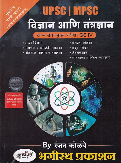 UPSC/MPSC विज्ञान आणि तंत्रज्ञान (Vignan aani Tantragyan) | Ranjan Kolambe | Bhagirath Prakashan - For MPSC Mains - Rajyaseva Mukhya Pariksha GS 4 | भगीरथ प्रकाशन (Bhagirath Prakashan)